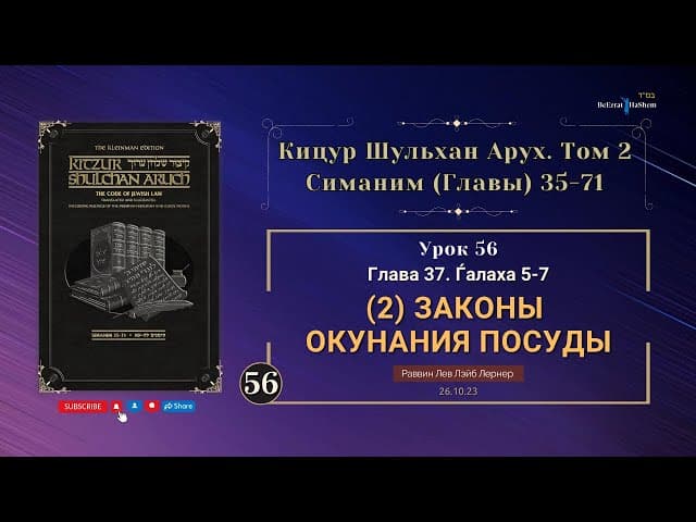 𝟱𝟲. (2) Законы окунания посуды | Кицур Шульхан Арух  37/5-7 | Рабби Лев Лернер