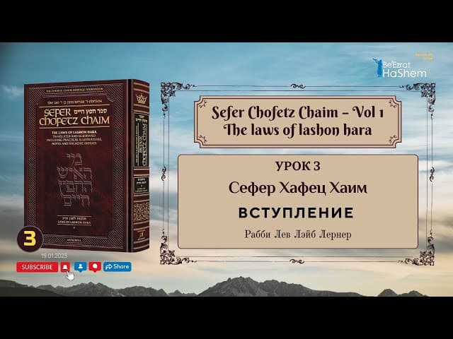 𝟯. Сефер Хафец Хаим | Вступление | Рабби Лев Лэйб Лернер