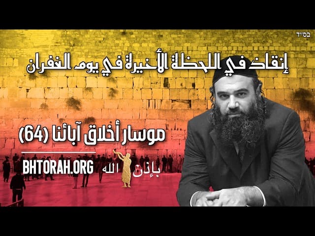 إنقاذ اللحظة الأخيرة - مسار 64