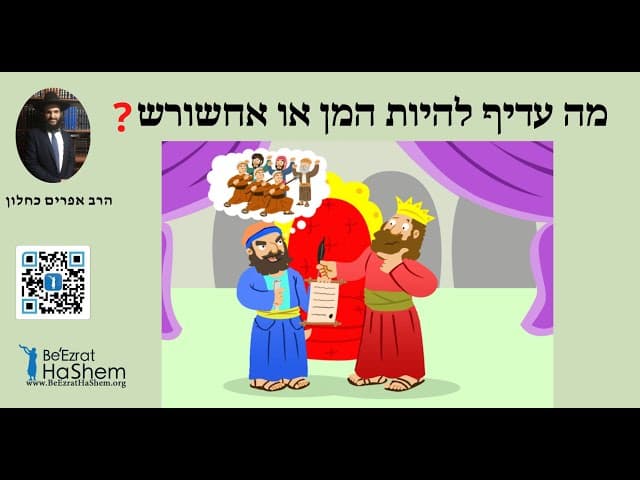 😁😄😃😃?מה עדיף להיות המן או אחשורש