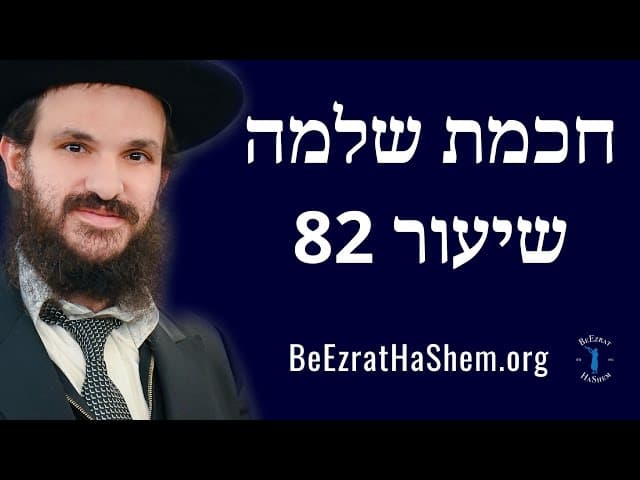 חכמת שלמה שיעור 82