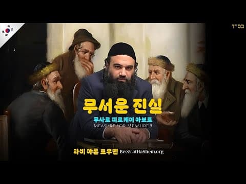 Measure For Measure (5) - MUSSAR Pirkei Avot (104) 무서운 진실