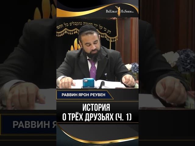 История о трех друзьях (ч.1) | Раввин Ярон Реувен