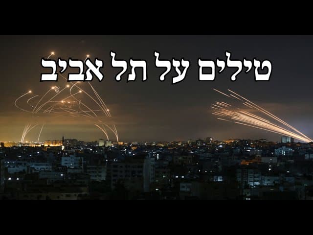 טילים על תל אביב