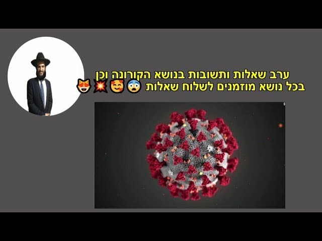 ערב שאלות ותשובות בנושא הקורונה וכן בכל נושא מוזמנים לשלוח שאלות