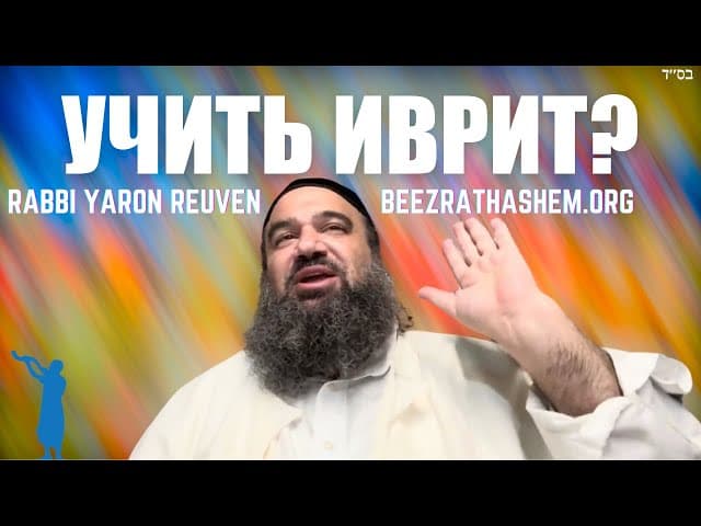 Стоит ли учить иврит?