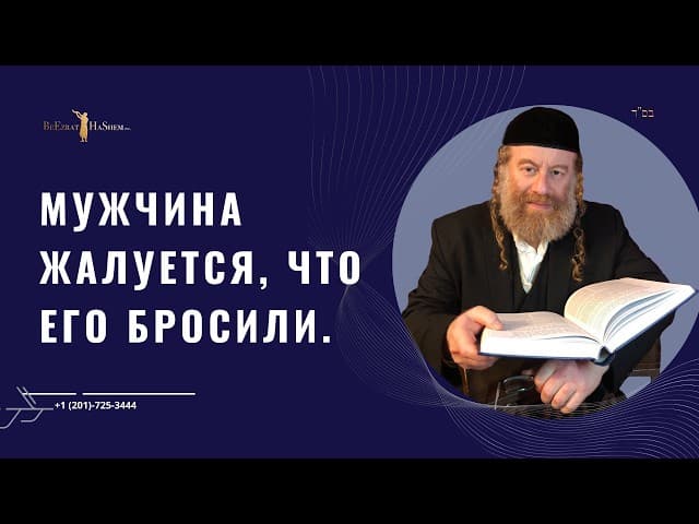 Мужчина жалуется, что его бросили.