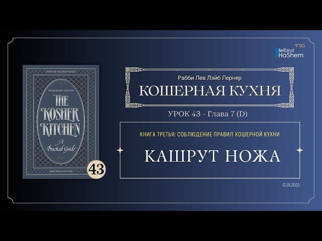 𝟰𝟯. Кошерная кухня | Кашрут ножа | Рабби Лев Лэйб Лернер