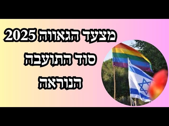מצעד הגאווה 2025 סוד התועבה הנוראה