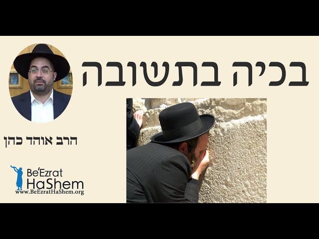 הרב אוהד כהן - בכיה בתשובה