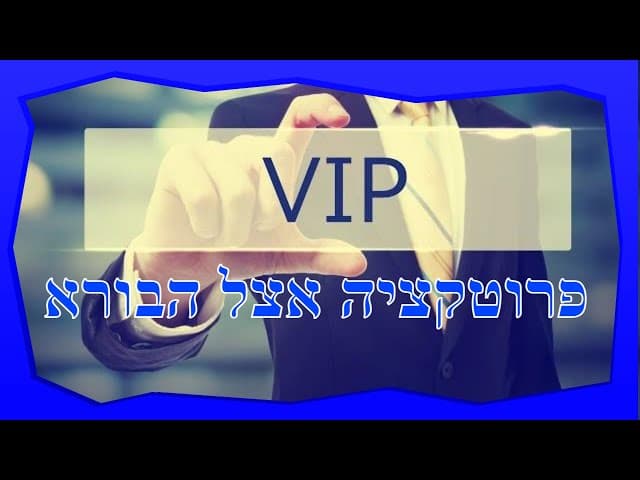 רוצה יחס מועדף מהקדוש ברוך הוא ?