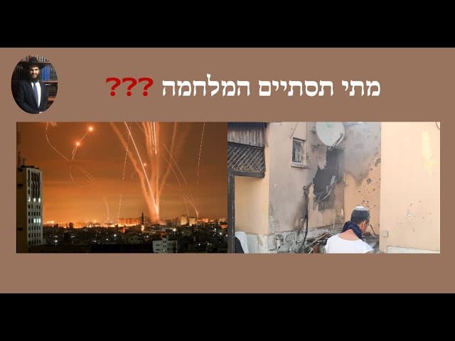 ❓❓❓ מתי תסתיים המלחמה