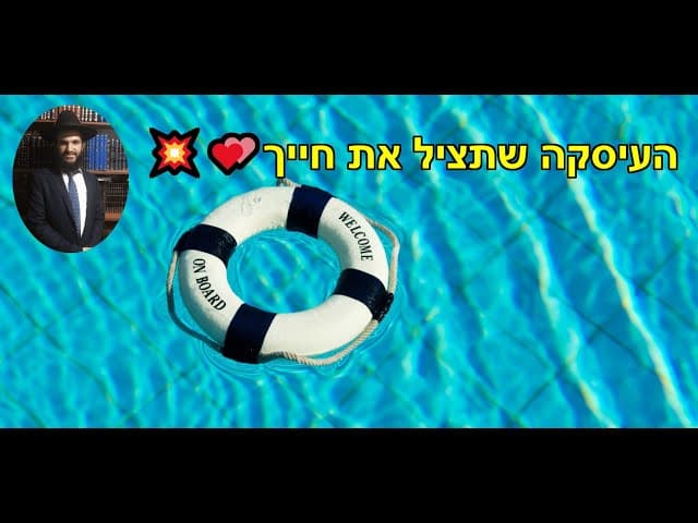 💥💕🌹🥰העיסקה שתציל את חייך