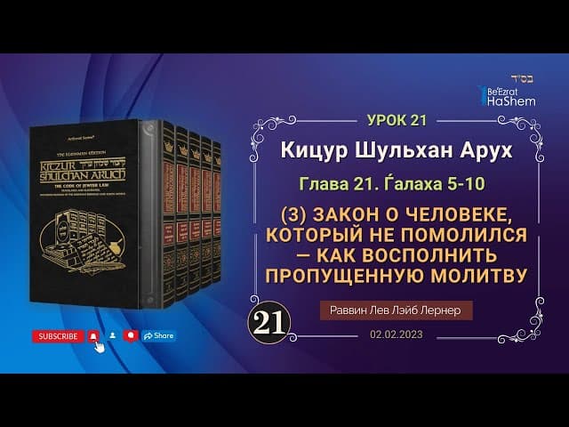 𝟐𝟏. (3) Как восполнить пропущенную молитву | Кицур Шульхан Арух 21/5-10 | Рабби Лев Лэйб Лернер