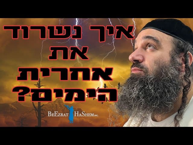 איך נוכל לשרוד באחרית הימים?