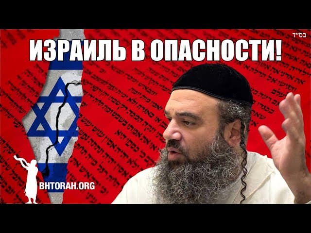 Один закон может поставить Израиль под угрозу.