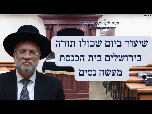 שיעור ביום שכולו תורה בירושלים בית הכנסת ’’מעשה נסים’’