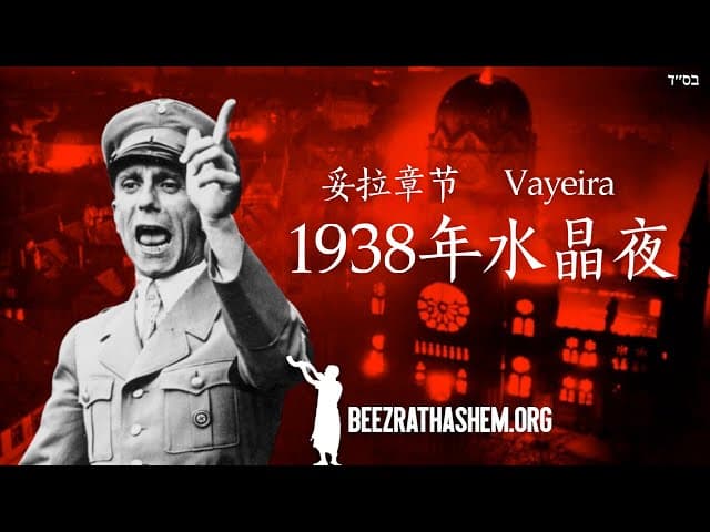 瓦耶拉篇：水晶之夜1938