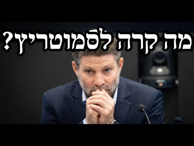 מה קרה לסמוטריץ?