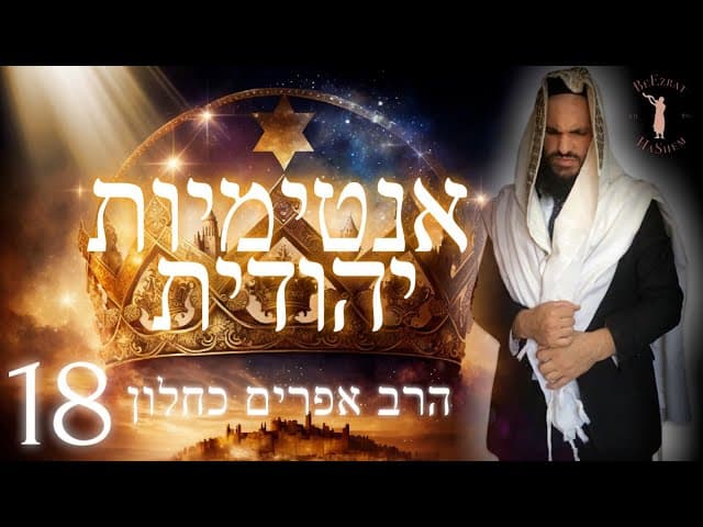 אינטימיות יהודית חלק 18