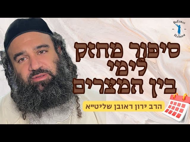 סיפור מחזק לימי בין המצרים