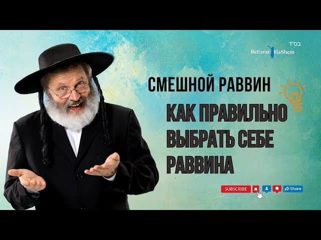 Смешной Раввин 🤡 Как правильно выбрать себе Раввина💡 Раввин Ярон Реувен #тора