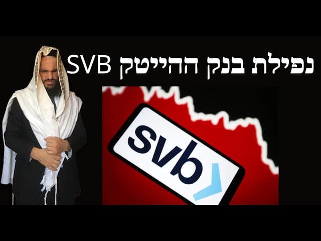 נפילת בנק ההייטק SVB