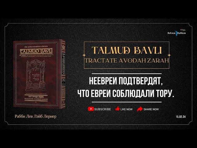 Неевреи подтвердят, что евреи соблюдали Тору.