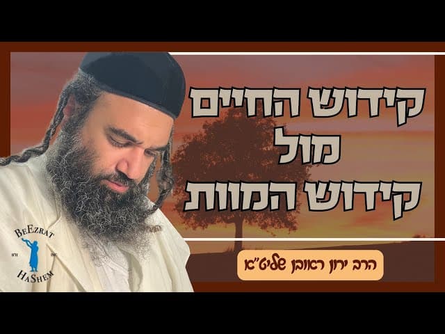מסירות נפש: קידוש החיים מול קידוש המוות