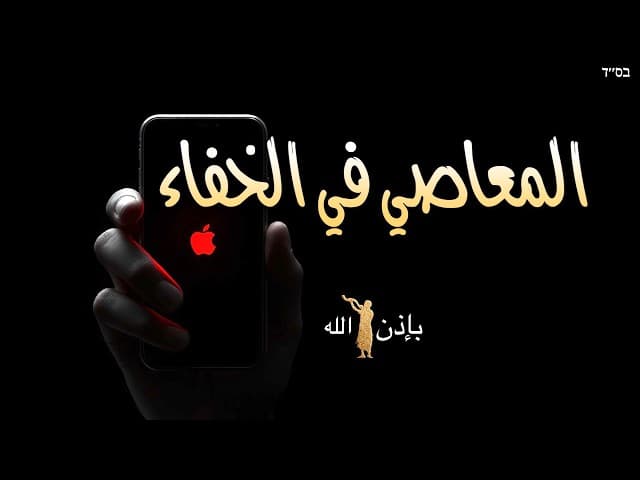 المعاصي في الخفاء