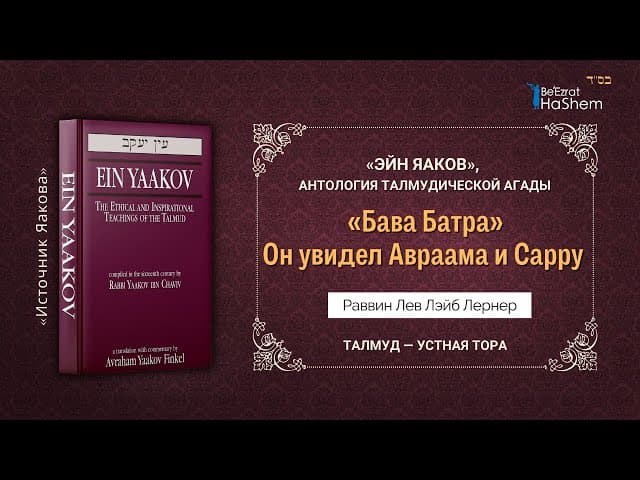 Он увидел Авраама и Сарру | «ЭЙН ЯАКОВ» «Бава Батра» | Раввин Лев Лэйб Лернер