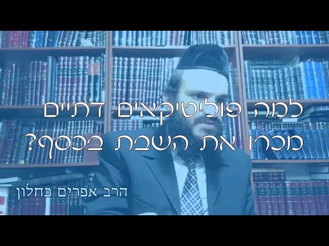שו''ת פוליטיקאים חרדים | קצרים