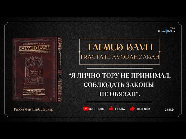 “Я лично Тору не принимал, соблюдать законы не обязан”.