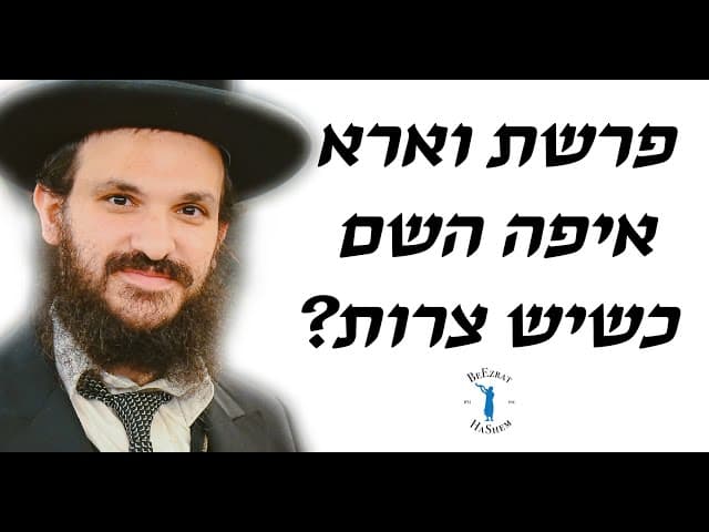 פרשת וארא איפה השם כשיש צרות?