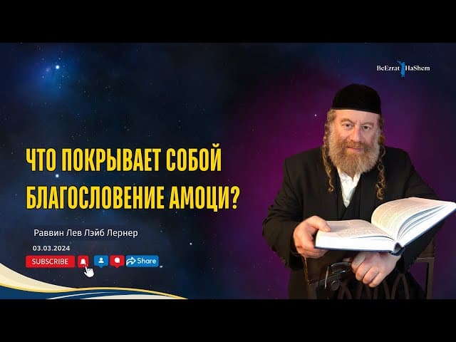 Что покрывает собой благословение амоци?