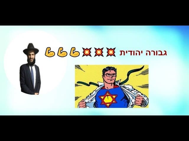 גבורה יהודית - איך תהיה המלחמה