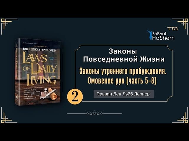 𝟮. Законы Повседневной Жизни | Законы утреннего пробуждения. Омовение рук (часть 5-8).