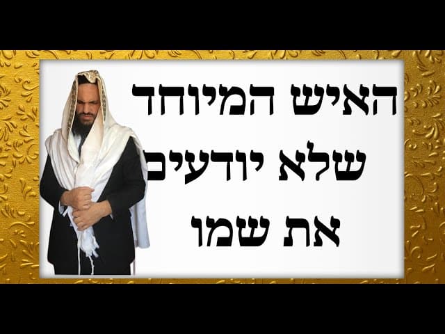 האיש המיוחד שלא יודעים את שמו