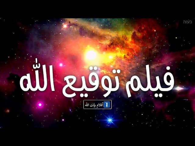 توقيع الله الفيلم (من باذرات هاشم)