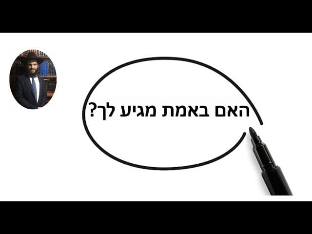 ?האם באמת מגיע לך