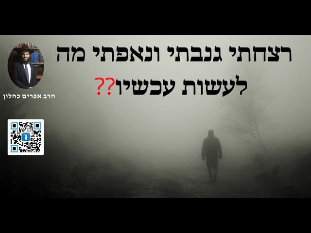 ❓❓ רצחתי גנבתי ונאפתי מה לעשות עכשיו