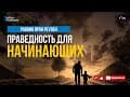 Смысл Жизни. Предназначение