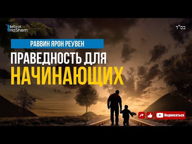 Праведность для Начинающих | Раввин Ярон Реувен