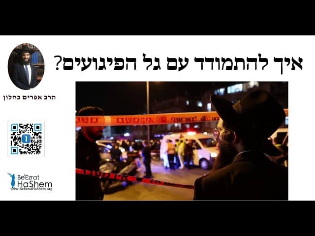 ?איך להתמודד עם גל הפיגועים