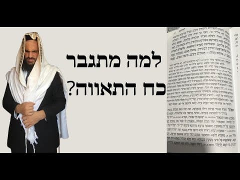 ?למה מתגבר כח התאווה