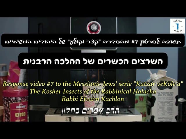 השרצים הכשרים של ההלכה הרבנית w/ English subtitles