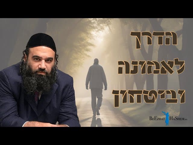 הדרך לאמונה וביטחון
