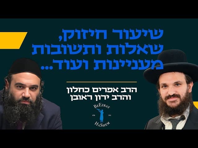 שיעור חיזוק משותף עם הרב ירון ראובן והרב אפרים כחלון