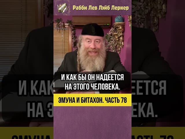 7️⃣8️⃣ Эмуна и Битахон 💡 Истинный Источник Достатка #Тора #shorts