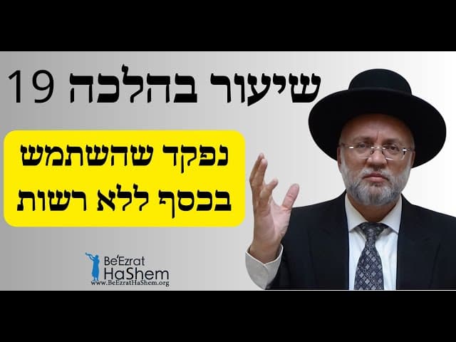 נפקד שהשתמש בכסף ללא רשות - שיעור בהלכה 19 - הרב יוסף חיים מזרחי